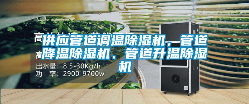 供應管道調(diào)溫除濕機，管道降溫除濕機、管道升溫除濕機