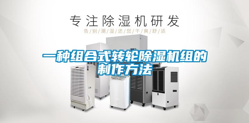 一種組合式轉(zhuǎn)輪除濕機組的制作方法