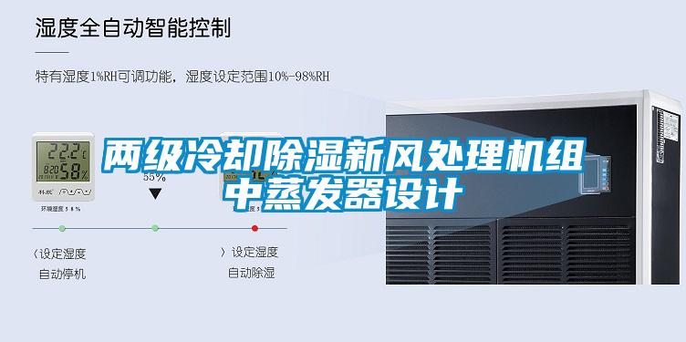 兩級冷卻除濕新風處理機組中蒸發(fā)器設計