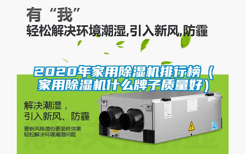 2020年家用除濕機排行榜（家用除濕機什么牌子質量好）