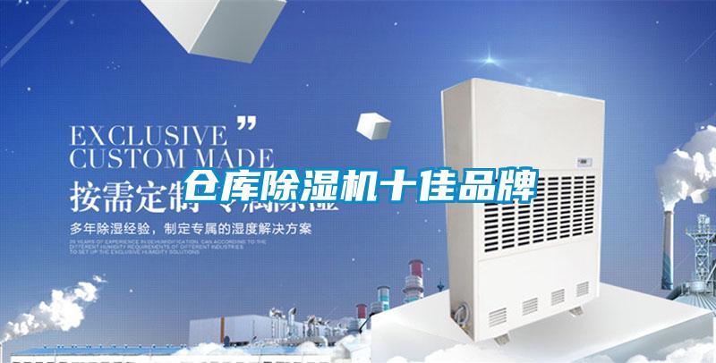 倉庫除濕機十佳品牌