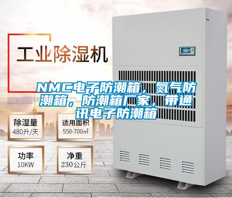 NMC電子防潮箱,氮氣防潮箱,防潮箱廠家,帶通訊電子防潮箱