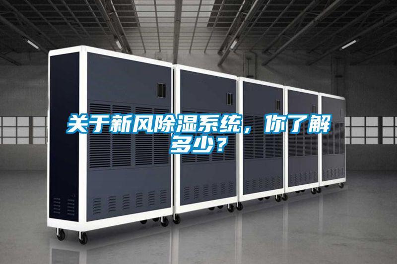 關于新風除濕系統(tǒng)，你了解多少？