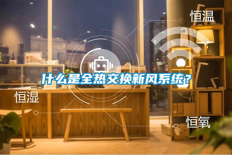 什么是全熱交換新風系統(tǒng)？