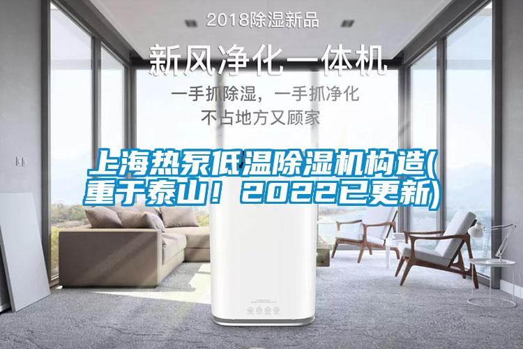 上海熱泵低溫除濕機構造(重于泰山！2022已更新)