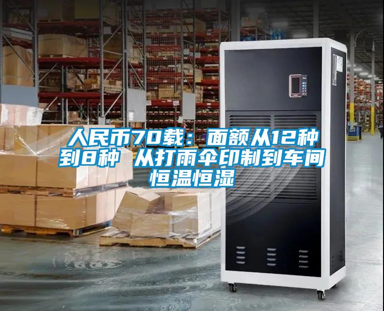 人民幣70載：面額從12種到8種 從打雨傘印制到車(chē)間恒溫恒濕
