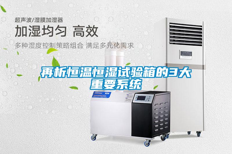 再析恒溫恒濕試驗箱的3大重要系統