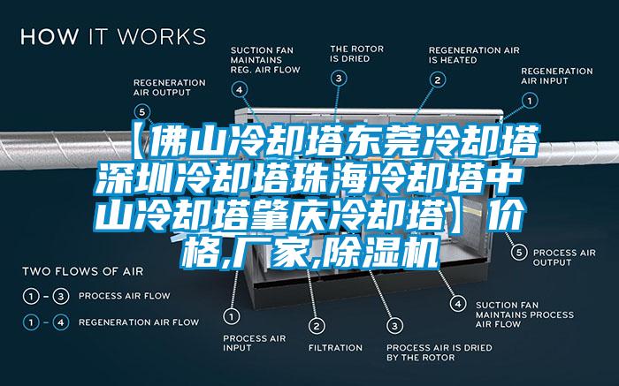 【佛山冷卻塔東莞冷卻塔深圳冷卻塔珠海冷卻塔中山冷卻塔肇慶冷卻塔】價格,廠家,除濕機(jī)