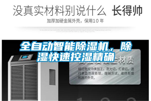 全自動智能除濕機，除濕快速控濕精確