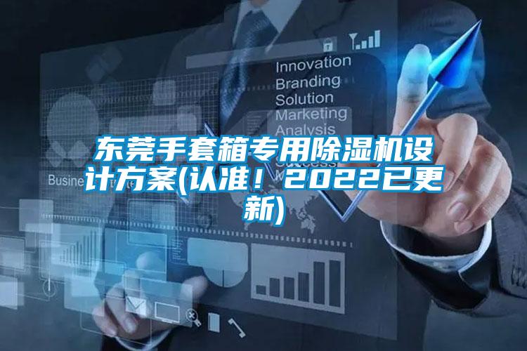 東莞手套箱專用除濕機(jī)設(shè)計(jì)方案(認(rèn)準(zhǔn)！2022已更新)