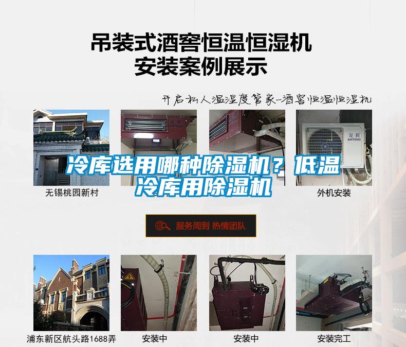 冷庫選用哪種除濕機(jī)？低溫冷庫用除濕機(jī)