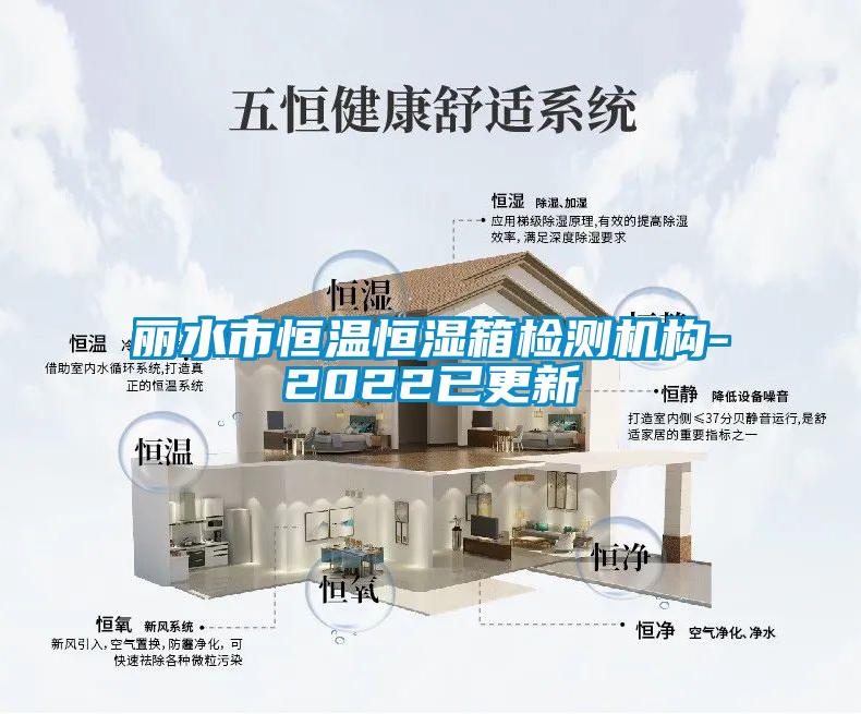 麗水市恒溫恒濕箱檢測機構-2022已更新