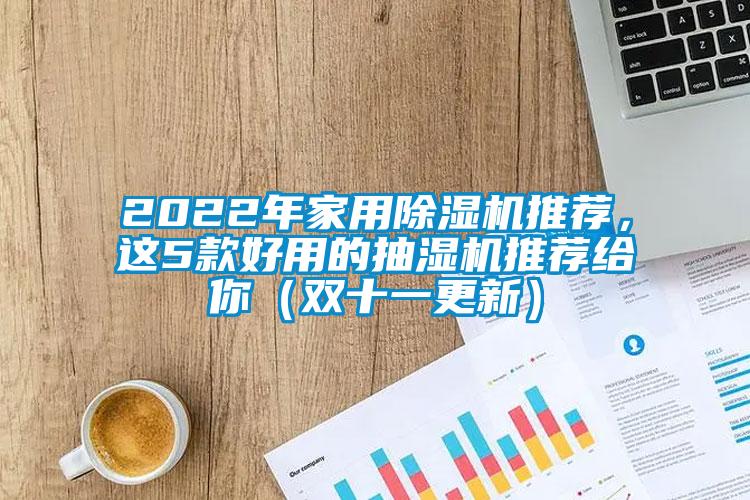 2022年家用除濕機(jī)推薦，這5款好用的抽濕機(jī)推薦給你（雙十一更新）