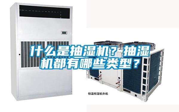 什么是抽濕機？抽濕機都有哪些類型？