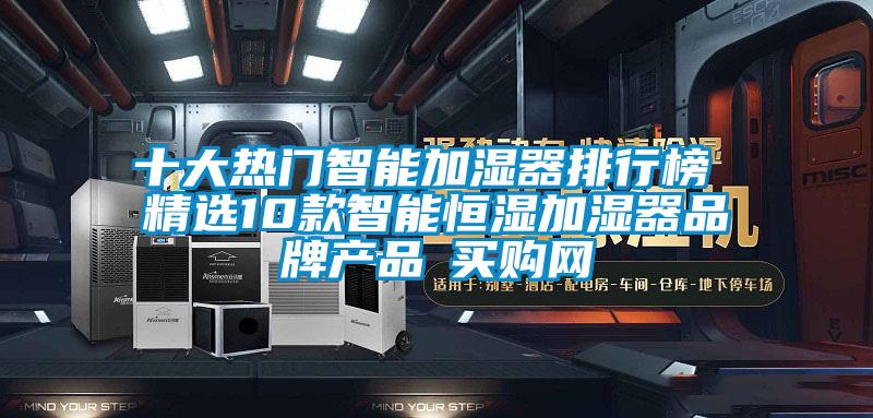 十大熱門智能加濕器排行榜 精選10款智能恒濕加濕器品牌產品→買購網