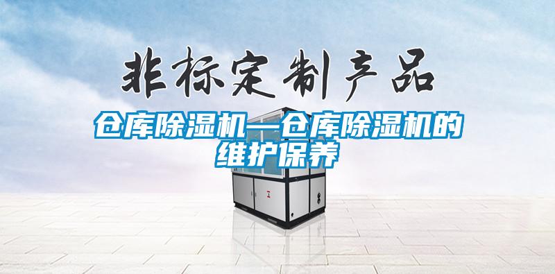 倉庫除濕機—倉庫除濕機的維護保養