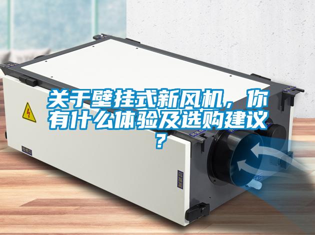 關于壁掛式新風機,你有什么體驗及選購建議?
