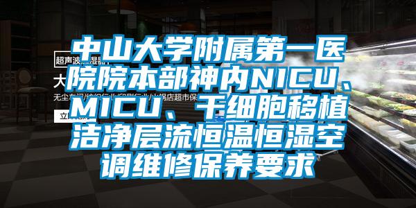 中山大學(xué)附屬第一醫(yī)院院本部神內(nèi)NICU、MICU、干細(xì)胞移植潔凈層流恒溫恒濕空調(diào)維修保養(yǎng)要求