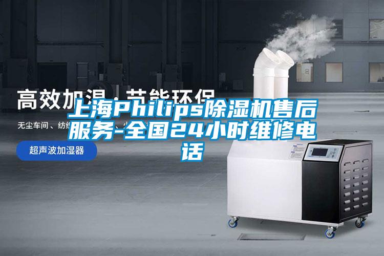 上海Philips除濕機售后服務-全國24小時維修電話