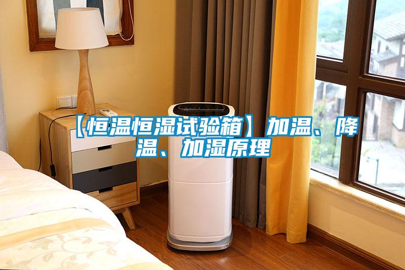 【恒溫恒濕試驗箱】加溫、降溫、加濕原理