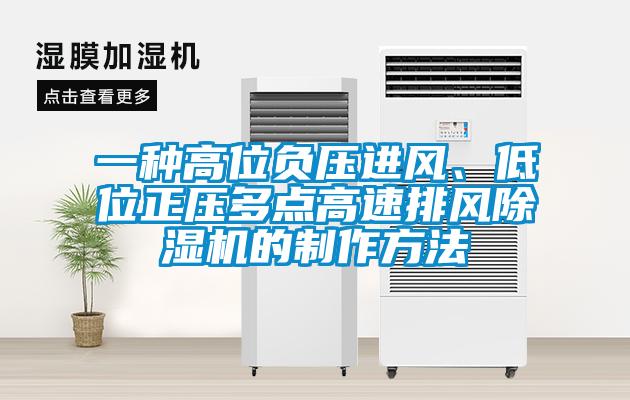 一種高位負壓進風、低位正壓多點高速排風除濕機的制作方法