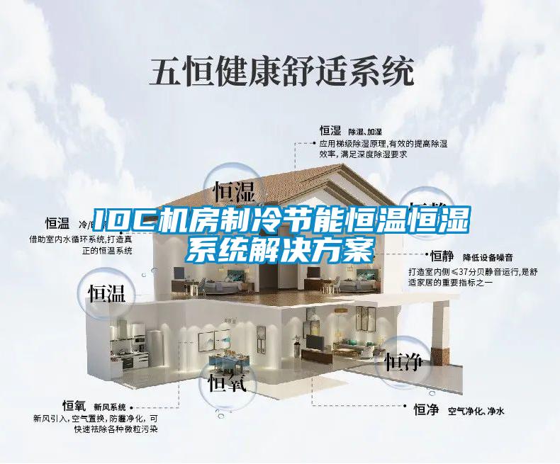 IDC機房制冷節能恒溫恒濕系統解決方案