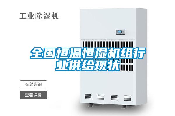 全國恒溫恒濕機組行業供給現狀
