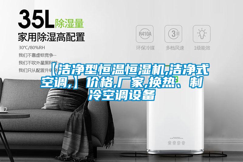 【潔凈型恒溫恒濕機(jī),潔凈式空調(diào),】?jī)r(jià)格,廠家,換熱、制冷空調(diào)設(shè)備