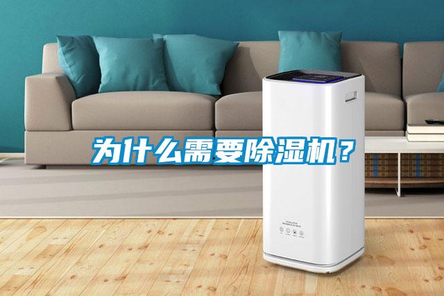 為什么需要除濕機(jī)？