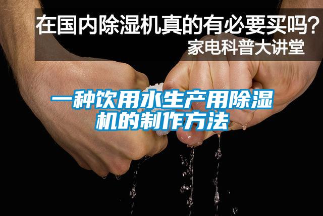 一種飲用水生產用除濕機的制作方法