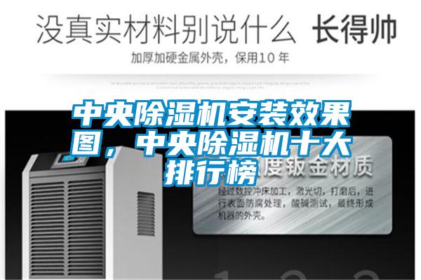 中央除濕機安裝效果圖，中央除濕機十大排行榜