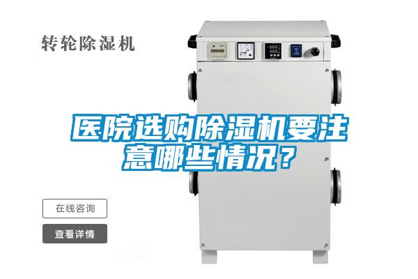醫院選購除濕機要注意哪些情況？