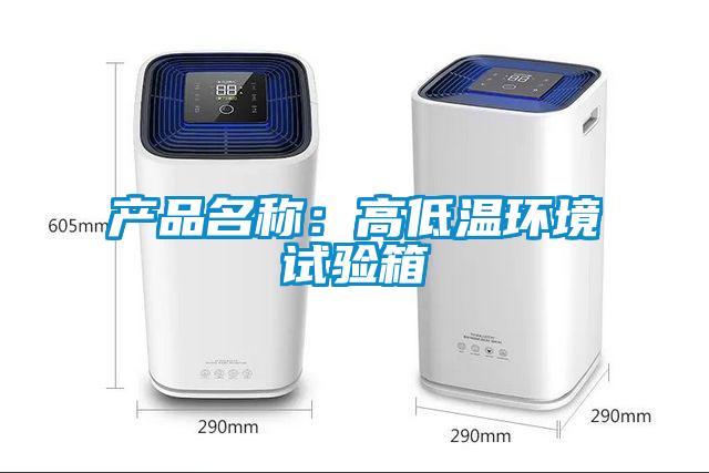 產品名稱：高低溫環境試驗箱