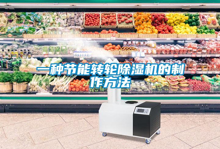 一種節能轉輪除濕機的制作方法