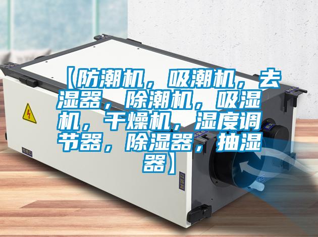 【防潮機，吸潮機，去濕器，除潮機，吸濕機，干燥機，濕度調節器，除濕器，抽濕器】