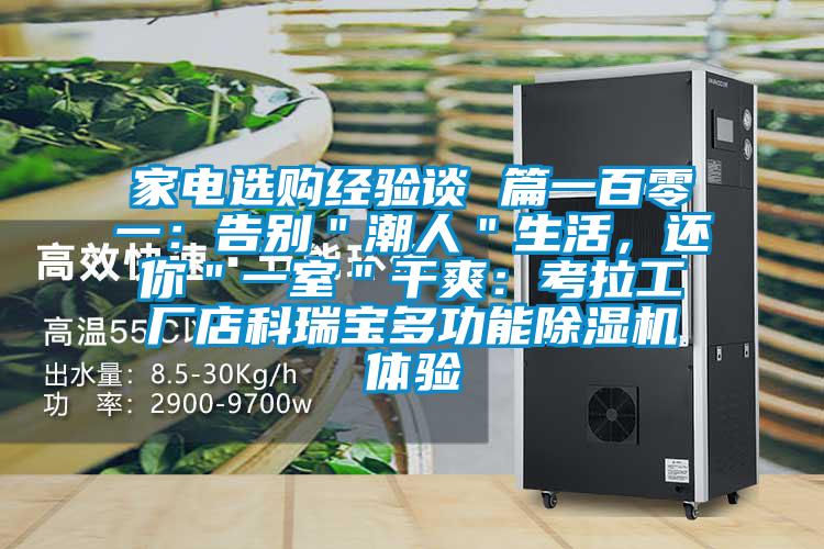 家電選購(gòu)經(jīng)驗(yàn)談 篇一百零一：告別＂潮人＂生活，還你＂一室＂干爽：考拉工廠店科瑞寶多功能除濕機(jī)體驗(yàn)