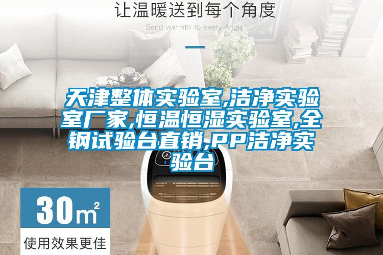 天津整體實(shí)驗(yàn)室,潔凈實(shí)驗(yàn)室廠家,恒溫恒濕實(shí)驗(yàn)室,全鋼試驗(yàn)臺直銷,PP潔凈實(shí)驗(yàn)臺