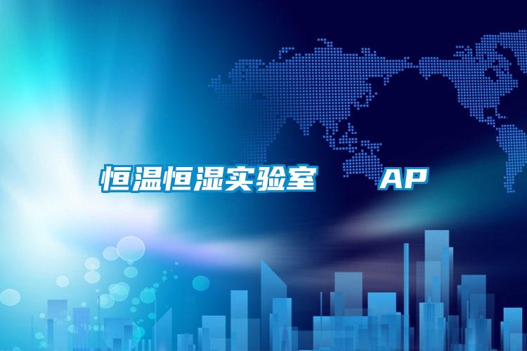 恒溫恒濕實驗室 AP