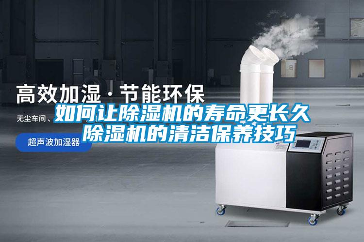 如何讓除濕機的壽命更長久 除濕機的清潔保養技巧