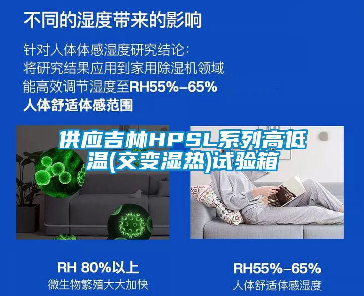 供應吉林HPSL系列高低溫(交變濕熱)試驗箱
