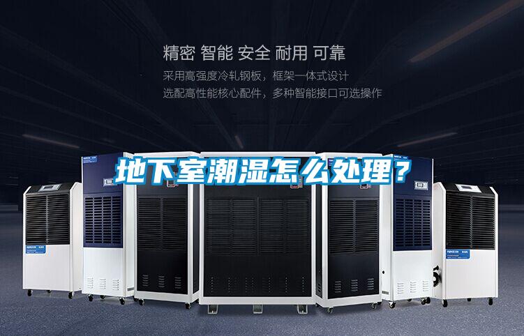 地下室潮濕怎么處理？