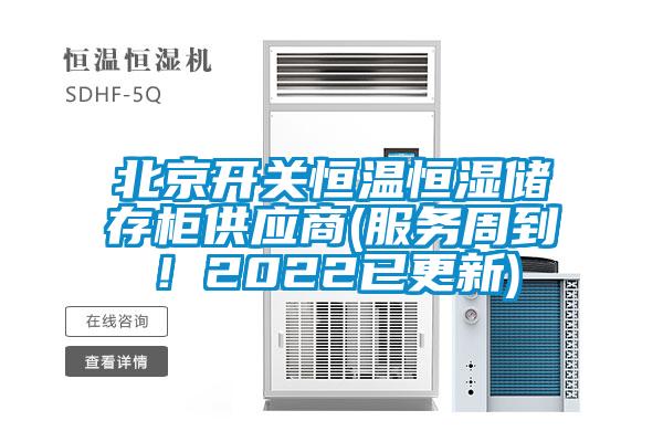北京開關(guān)恒溫恒濕儲存柜供應(yīng)商(服務(wù)周到！2022已更新)