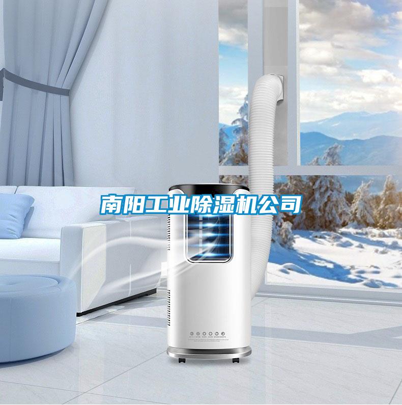 南陽工業除濕機公司
