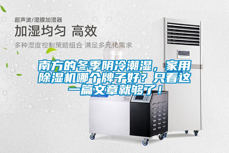 南方的冬季陰冷潮濕，家用除濕機哪個牌子好？只看這一篇文章就夠了！