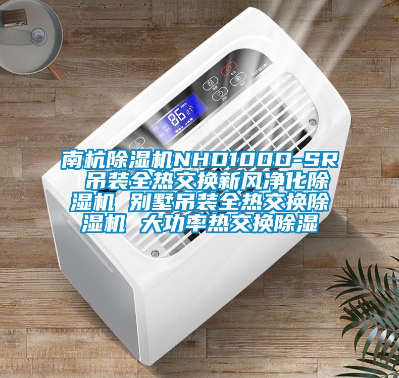 南杭除濕機NHD100D-SR 吊裝全熱交換新風凈化除濕機 別墅吊裝全熱交換除濕機 大功率熱交換除濕