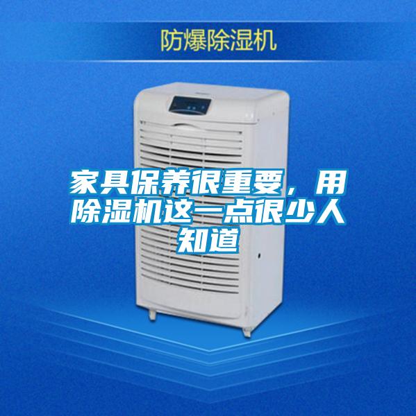 家具保養很重要，用除濕機這一點很少人知道