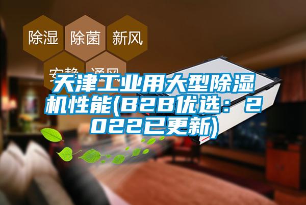天津工業用大型除濕機性能(B2B優選：2022已更新)
