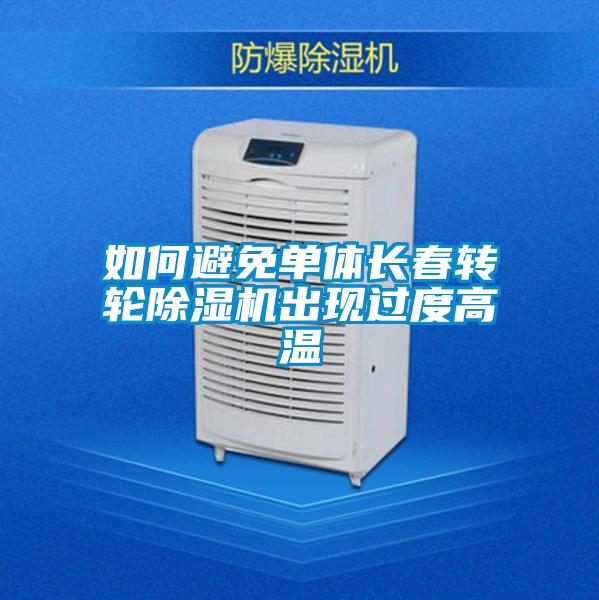 如何避免單體長春轉輪除濕機出現過度高溫