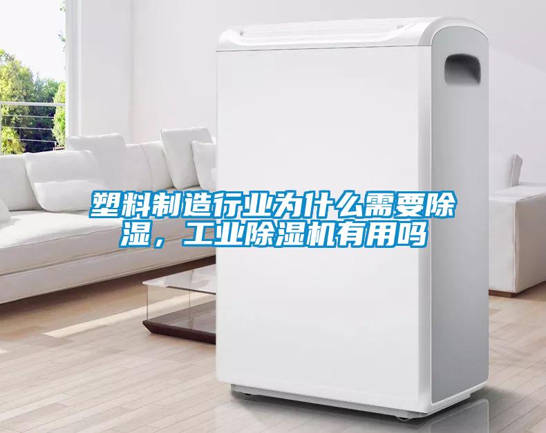 塑料制造行業(yè)為什么需要除濕，工業(yè)除濕機有用嗎