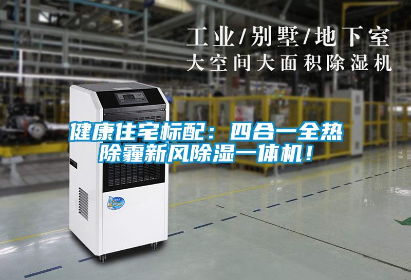 健康住宅標配：四合一全熱除霾新風除濕一體機！